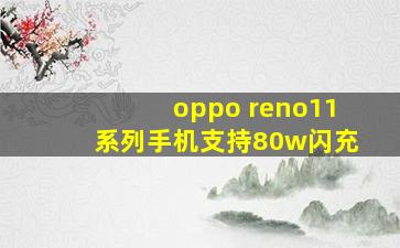 oppo reno11系列手机支持80w闪充